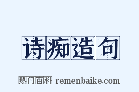 诗痴造句是什么意思的图片